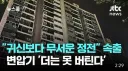 수도권 아파트 귀신보다 무서운 정전 속출