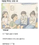여름철 빡치는 유형 1위