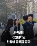 내년부터 국립대 신입생 등록금 공짜.jpg