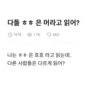 다들 ㅎㅎ 뭐라고 읽어?