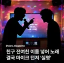 친구 전여친 이름 넣어 노래 결국 마이크 던져 실명