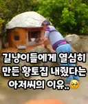 길냥이들에게 열심히 만든 황토집 내줬다는 아저씨의 이유
