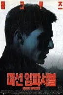 영화 미션 임파서블 1편이 세간에 큰 논란이 되었던 이유