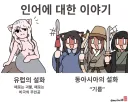 토끼조선) 인어설화 (유럽vs동아시아)