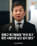 한국 축구를 망친 주범으로 남고 싶지 않다는 남자