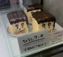 짱구)신형만 케이크