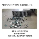 서버 담당자가 보면 혼절하는 사진