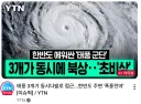 한반도를 둘러싼 태풍군단 3개..초비상!!