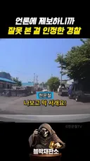 한문철) 앞으로 더심해질 경찰의 행패