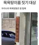 목욕탕 이름 짓기 대상 수상작 jpg
