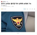 광주서 20대 졸피뎀 먹여 성매매 40대 구속