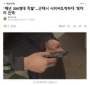 매년 300명대 적발.군대서 사이버도박하다 '빚더미 전역'