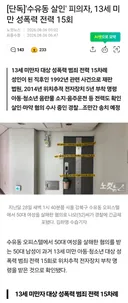 수유동 살인 피의자...13세 미만 성폭력 전과 15회 ㅎㄷㄷ
