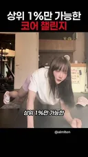 관리가 필요한 상위 1%만 가능한 코어 챌린지