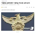 대통령 살해하겠다 협박글 게시한 30대 송치
