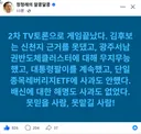 정청래 페북, 게임 끝났다