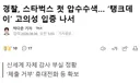 경찰, 스타벅스 첫 압수수색, 탱크데이 고의성 입증 나서