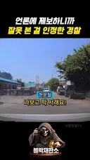 잘못 본 걸 인정한 경찰