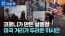 미국 선진국 판타지 박살 낸 사건.jpg