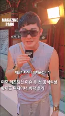 패션 디자이너 황재근 최신 모습