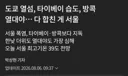 도쿄의 열섬+타이베이의 습도+방콕의 열대야...'다 합친게 서울'