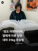 어머니 효도여행 보내 준...중국 효녀