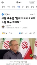 이란 대통령 '현재 최고지도자와 소통 매우 어려워