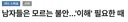남자는 모르는 여자의 불안, 이해 필요...