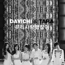 [추억띵곡] 다비치&티아라 - 우리 사랑했잖아