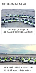 튀르키예 경찰차들이 좋은 이유