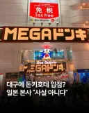 동키호테 최신 근황