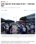 [단독] ‘올공시위’ 경기장 사용료 2억 청구…“시위대 공동책임”