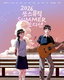 해안지역 아이돌 발굴하는 쏘스뮤직 오디션 포스터