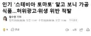 인기 스테비아 토마토 알고 보니 가공식품이였음