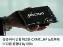 메모리 반도체는 순식간에..