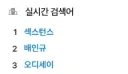 실검 순위 근황.jpg