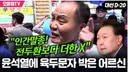 윤석열 찍은 사람들 손가락 자르고 싶어해