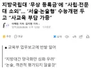 내년부터 지방 국립대 30곳에 무상 등록금 추진
