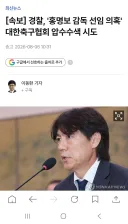 축협) 경찰 대한축협 압수수색