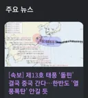 속보) 슈퍼 태풍 돌핀, 중국으로 꺾여...'한반도 열풍폭탄 떨어진다'