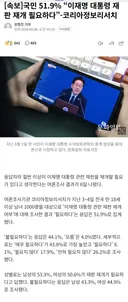 [속보]국민 51.9% “이재명 대통령 재판 재개 필요하다”