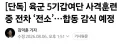 육군 K1 전차, 사격 훈련 중 전소.news