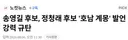 송영길 후보, 정청래 후보 '호남 계몽' 발언 강력 규탄
