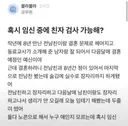 임신중에 친자 검사 가능한가요?