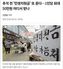 추석 전 '민생지원금' 50만원 또 푼다..jpg