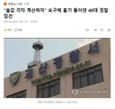 술값 각자 계산하자 요구에 흉기 들이댄 40대 경찰 입건