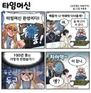 타임머신 깐프의 최후