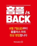 홈더하기 8월7일부터 영업