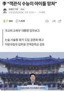 李 “객관식 수능이 아이들 망쳐”