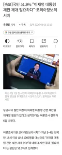 [속보]국민 51.9% “이재명 대통령 재판 재개 필요하다”
